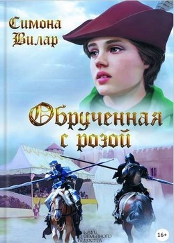 Вилар Симона - Обрученная с розой