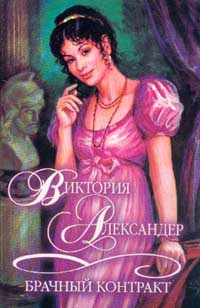 Александер Виктория - Брачный контракт