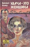 Адлер Элизабет - Удача – это женщина