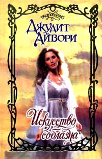 Айвори Джудит - Искусство соблазна