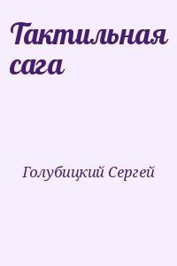 Голубицкий Сергей - Тактильная сага