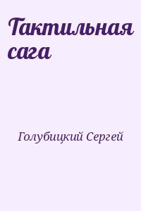 Тактильная сага