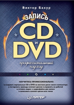 Бахур Виктор - Запись CD и DVD: профессиональный подход