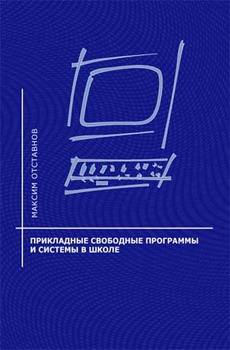 cкачать книгу Максим Отставнов Прикладные свободные программы и системы в школе