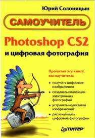 Солоницын Юрий - Photoshop CS2 и цифровая фотография (Самоучитель). Главы 10-14