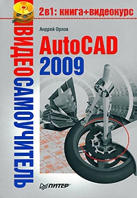 Орлов Андрей Александрович - AutoCAD 2009