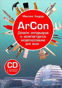 Кидрук Максим - ArCon. Дизайн интерьеров и архитектурное моделирование для всех