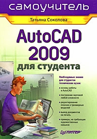Соколова Татьяна - AutoCAD 2009 для студента. Самоучитель
