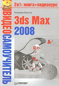 Верстак Владимир - 3ds Max 2008