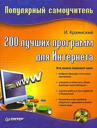 Краинский И. - 200 лучших программ для Интернета. Популярный самоучитель