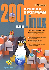 Яремчук Сергей - 200 лучших программ для Linux