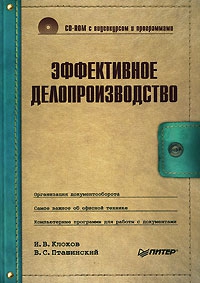 Пташинский Владимир, Клоков Игорь - Эффективное делопроизводство