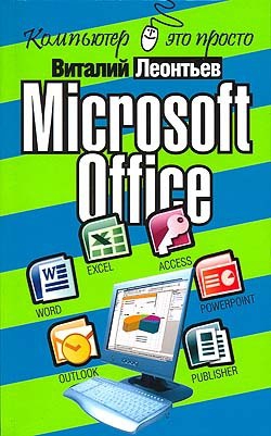 cкачать книгу Виталий Леонтьев Microsoft Office