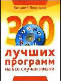 Леонтьев Виталий - 300 лучших программ на все случаи жизни