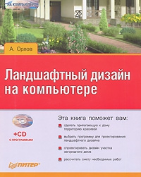 Орлов Андрей Сергеевич - Ландшафтный дизайн на компьютере