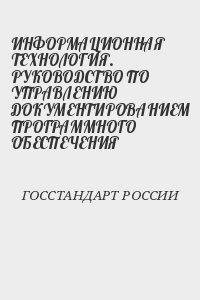 ГОССТАНДАРТ РОССИИ - ИНФОРМАЦИОННАЯ ТЕХНОЛОГИЯ. РУКОВОДСТВО ПО УПРАВЛЕНИЮ ДОКУМЕНТИРОВАНИЕМ ПРОГРАММНОГО ОБЕСПЕЧЕНИЯ
