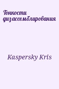 Касперски Крис - Тонкости дизассемблирования