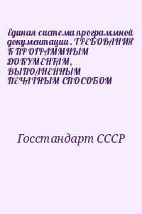 cкачать книгу Госстандарт СССР Единая система программной документации. ТРЕБОВАНИЯ К ПРОГРАММНЫМ ДОКУМЕНТАМ, ВЫПОЛНЕННЫМ ПЕЧАТНЫМ СПОСОБОМ