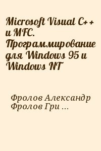 Microsoft Visual C++ и MFC. Программирование для Windows 95 и Windows NT