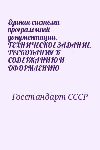 Госстандарт СССР - Единая система программной документации. ТЕХНИЧЕСКОЕ ЗАДАНИЕ. ТРЕБОВАНИЯ К СОДЕРЖАНИЮ И ОФОРМЛЕНИЮ