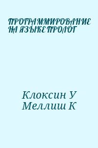 Клоксин У, Меллиш Кристоффер - ПРОГРАММИРОВАНИЕ НА ЯЗЫКЕ ПРОЛОГ