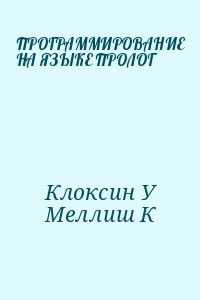 ПРОГРАММИРОВАНИЕ НА ЯЗЫКЕ ПРОЛОГ
