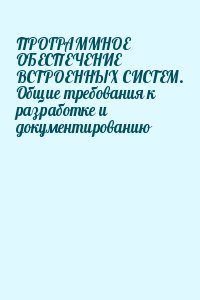  - ПРОГРАММНОЕ ОБЕСПЕЧЕНИЕ ВСТРОЕННЫХ СИСТЕМ. Общие требования к разработке и документированию