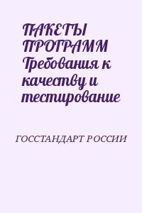 ГОССТАНДАРТ РОССИИ - ПАКЕТЫ ПРОГРАММ Требования к качеству и тестирование