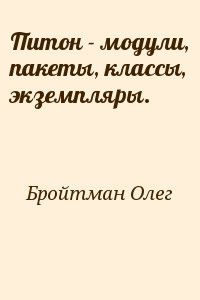 Бройтман Олег - Питон - модули, пакеты, классы, экземпляры.