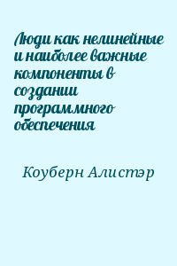 Коуберн Алистэр - Люди как нелинейные и наиболее важные компоненты в создании программного обеспечения