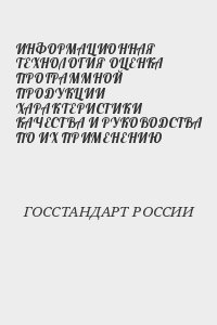 ГОССТАНДАРТ РОССИИ - ИНФОРМАЦИОННАЯ ТЕХНОЛОГИЯ ОЦЕНКА ПРОГРАММНОЙ ПРОДУКЦИИ ХАРАКТЕРИСТИКИ КАЧЕСТВА И РУКОВОДСТВА ПО ИХ ПРИМЕНЕНИЮ