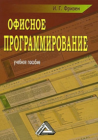 Фризен Ирина - Офисное программирование