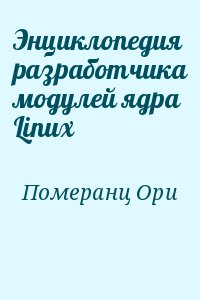 Померанц Ори - Энциклопедия разработчика модулей ядра Linux