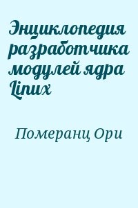 Энциклопедия разработчика модулей ядра Linux