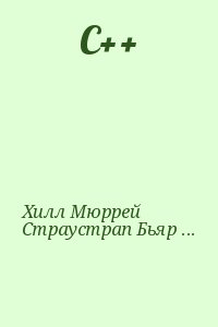 Хилл Мюррей, Страустрап Бьярн - C++