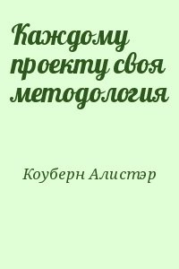 Каждому проекту своя методология