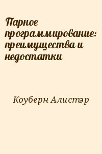 Коуберн Алистэр - Парное программирование: преимущества и недостатки