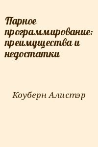 Парное программирование: преимущества и недостатки