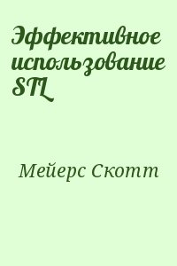 Мейерс Скотт - Эффективное использование STL