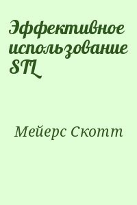 Эффективное использование STL