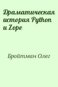 Драматическая история Python и Zope