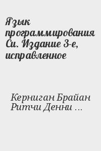 Язык программирования Си. Издание 3-е, исправленное