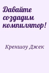 Давайте создадим компилятор!