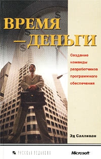 cкачать книгу Эд Салливан Время — деньги. Создание команды разработчиков программного обеспечения