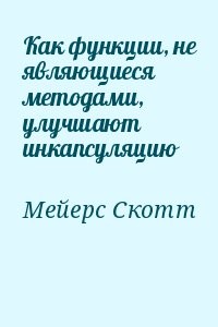 Как функции, не являющиеся методами, улучшают инкапсуляцию