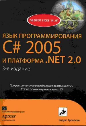 Троелсен Эндрю - ЯЗЫК ПРОГРАММИРОВАНИЯ С# 2005 И ПЛАТФОРМА .NET 2.0. 3-е издание