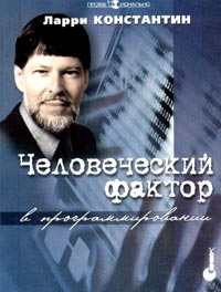 Константин Ларри - Человеческий фактор в программировании