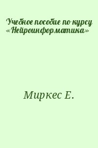 Миркес Е. - Учебное пособие по курсу «Нейроинформатика»