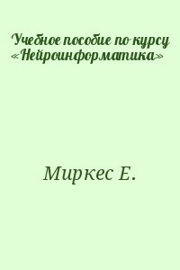 Учебное пособие по курсу «Нейроинформатика»