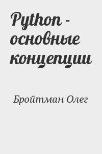 Бройтман Олег - Python - основные концепции